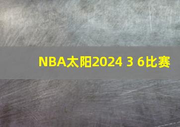 NBA太阳2024 3 6比赛